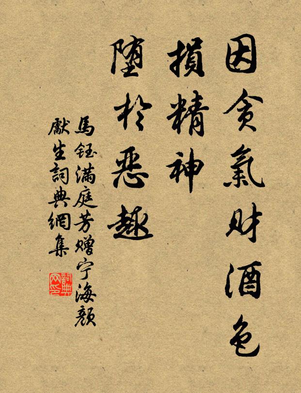 马钰因贪气财酒色，损精神、堕於恶趣书法作品欣赏