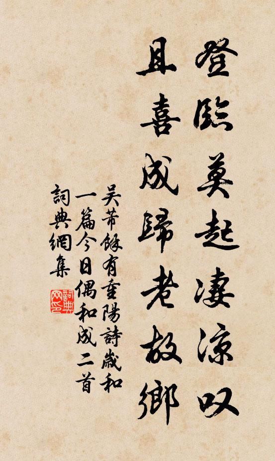 吴芾登临莫起凄凉叹，且喜成归老故乡书法作品欣赏
