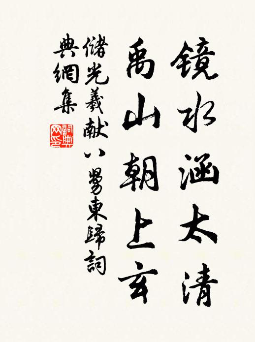 储光羲镜水涵太清，禹山朝上玄书法作品欣赏