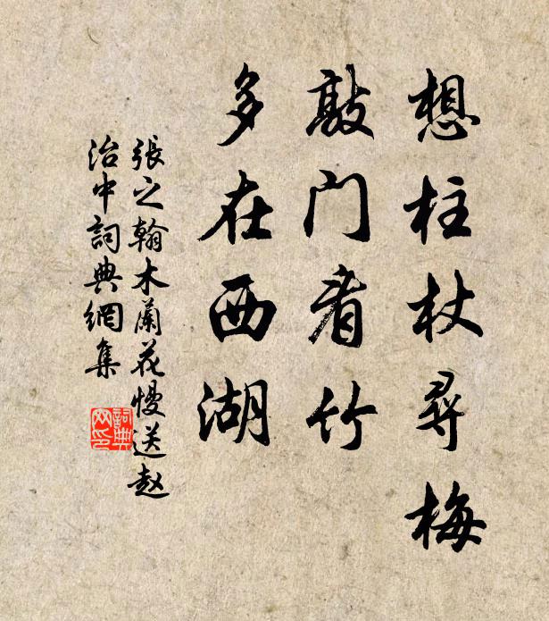 张之翰想柱杖寻梅，敲门看竹，多在西湖书法作品欣赏