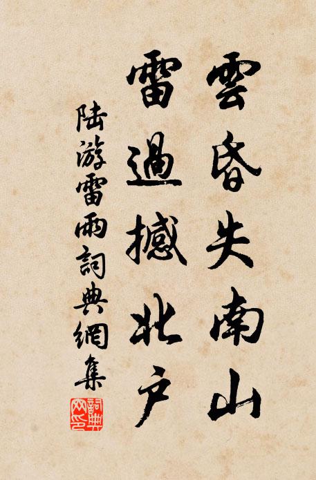 陆游云昏失南山，雷过撼北户书法作品欣赏