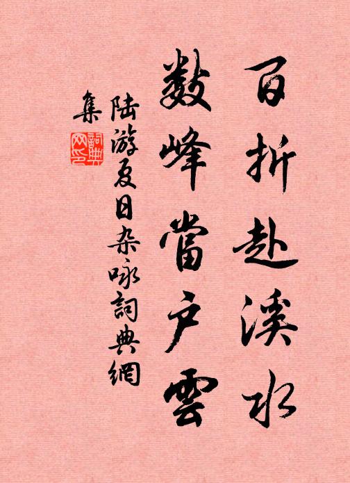 陆游百折赴溪水，数峰当户云书法作品欣赏