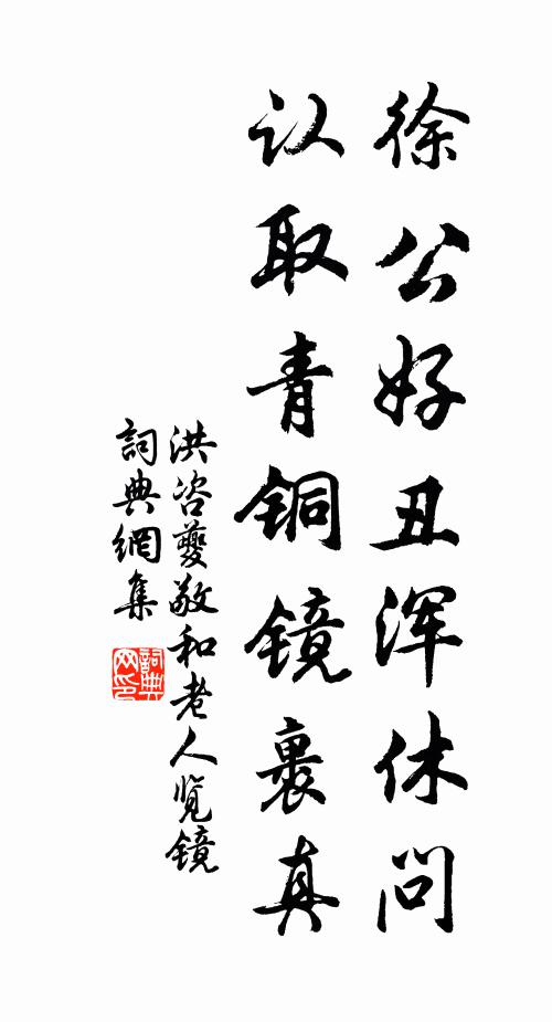 洪咨夔徐公好丑浑休问，认取青铜镜裹真书法作品欣赏
