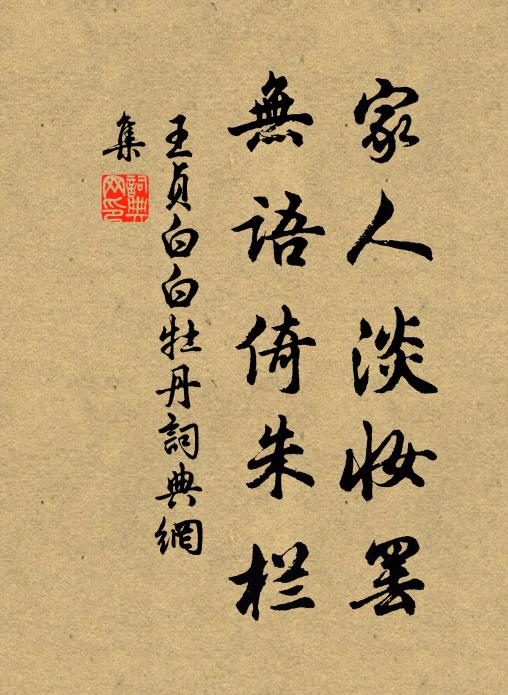 王贞白家人淡妆罢，无语倚朱栏书法作品欣赏
