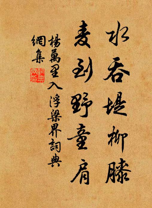 杨万里水吞堤柳膝，麦到野童肩书法作品欣赏