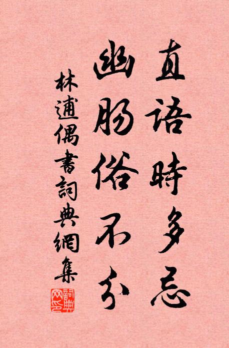 林逋直语时多忌，幽肠俗不分书法作品欣赏