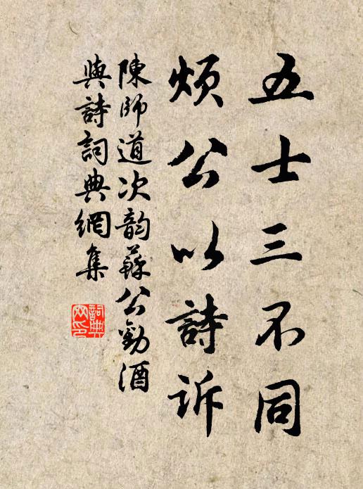 陈师道五士三不同，烦公以诗诉书法作品欣赏