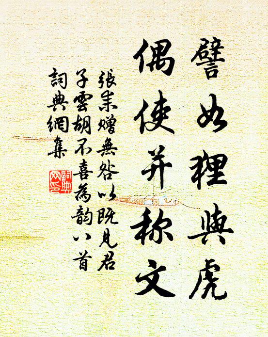 张耒譬如狸与虎，偶使并称文书法作品欣赏