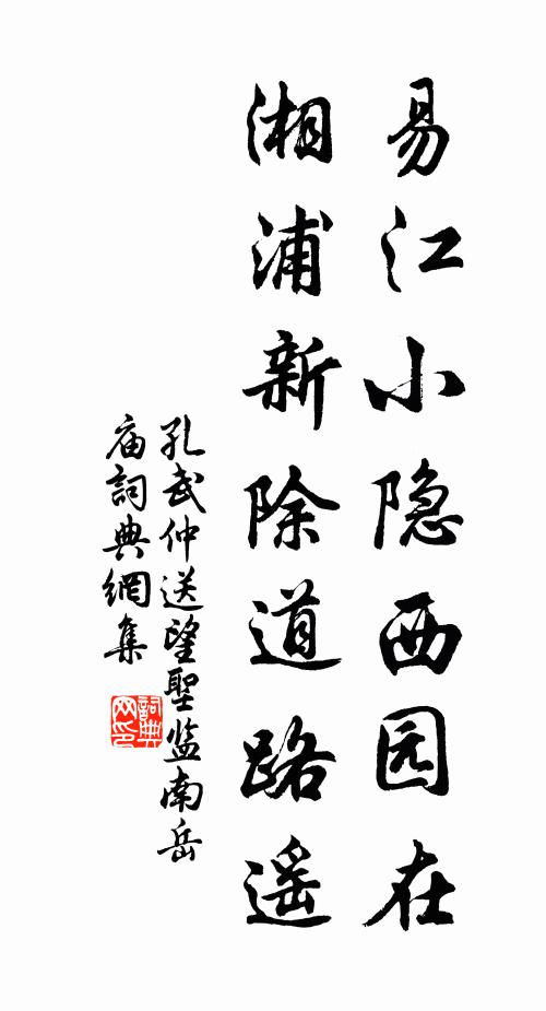 孔武仲易江小隐西园在，湘浦新除道路遥书法作品欣赏
