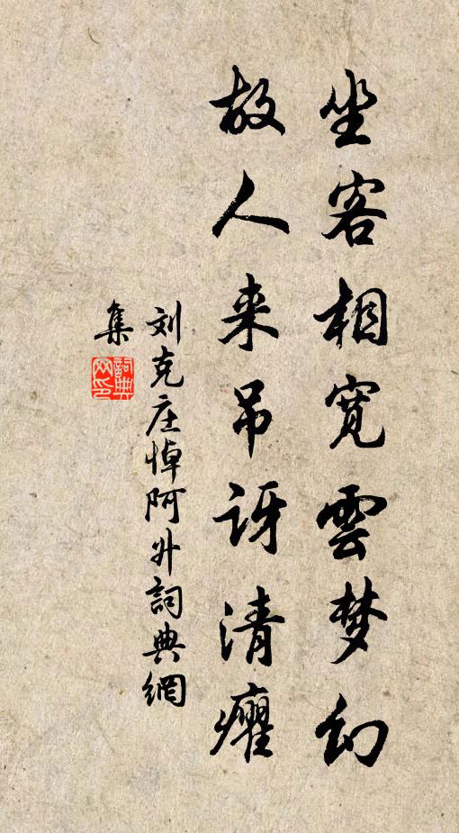 刘克庄坐客相宽云梦幻，故人来吊讶清癯书法作品欣赏