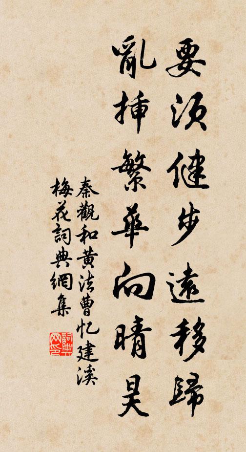 秦观要须健步远移归，乱插繁华向晴昊书法作品欣赏