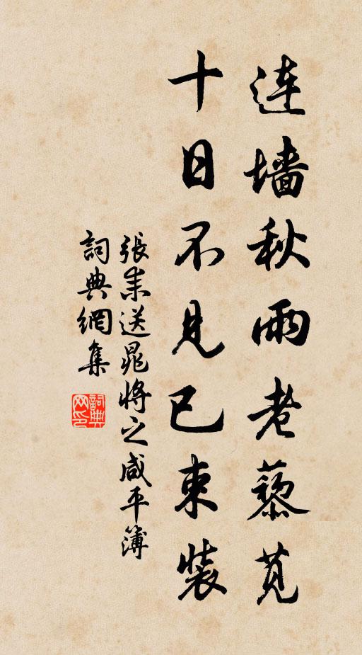 张耒连墙秋雨老藜苋，十日不见已束装书法作品欣赏