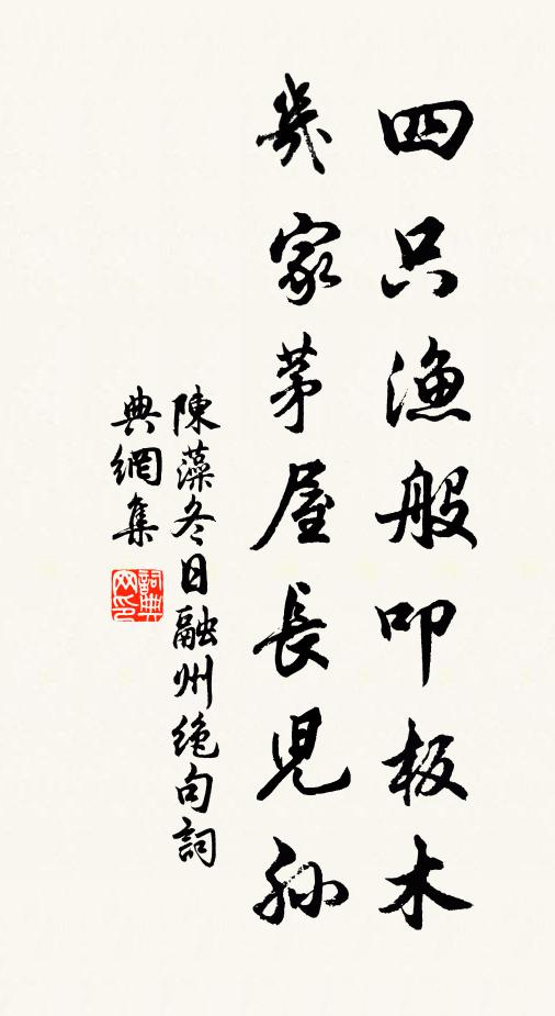 陈藻四只渔般叩板木，几家茅屋长儿孙书法作品欣赏