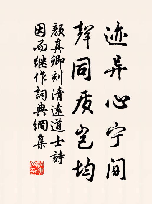 颜真卿迹异心宁间，声同质岂均书法作品欣赏