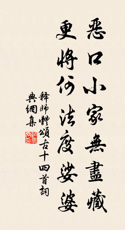 释师体恶口小家无尽藏，更将何法度娑婆书法作品欣赏