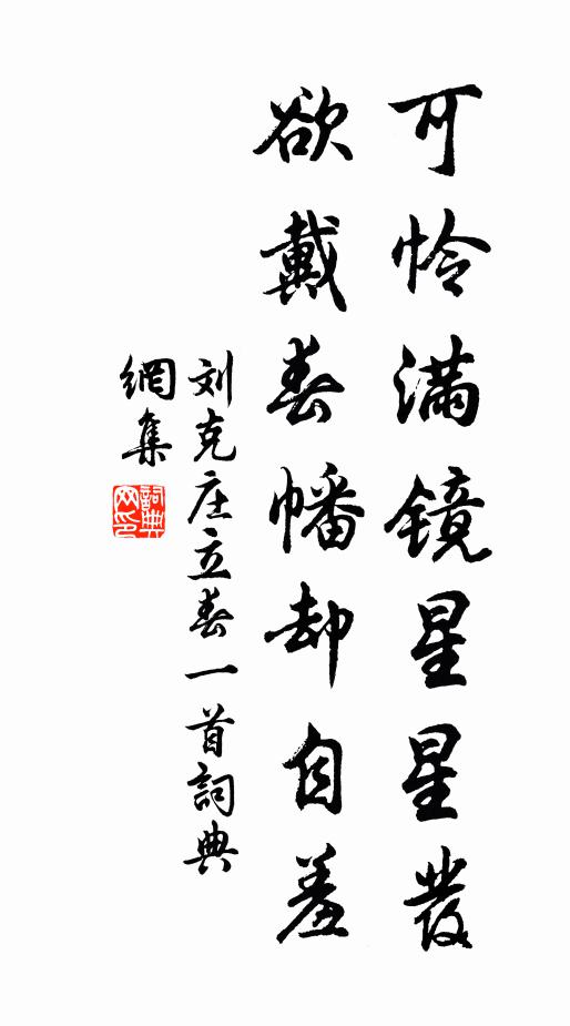 刘克庄可怜满镜星星发，欲戴春幡却自羞书法作品欣赏