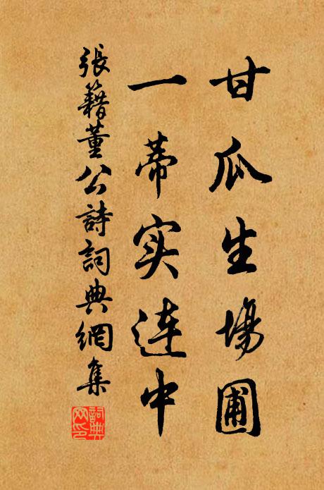 张籍甘瓜生场圃，一蒂实连中书法作品欣赏