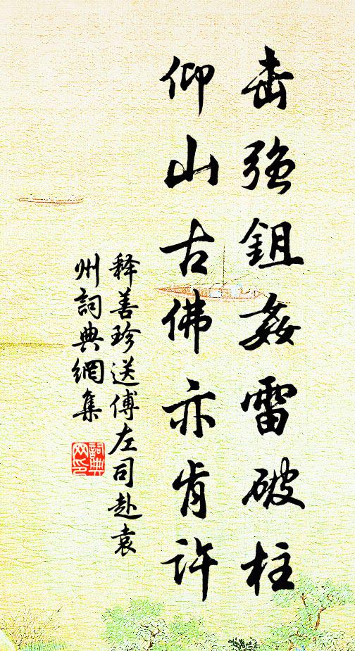释善珍击强鉏奸雷破柱，仰山古佛亦肯许书法作品欣赏