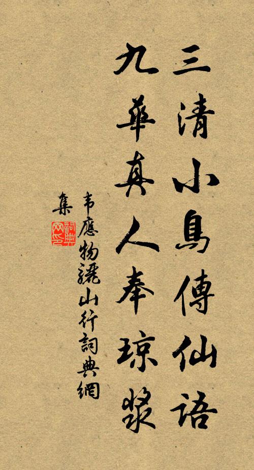 韦应物三清小鸟传仙语，九华真人奉琼浆书法作品欣赏