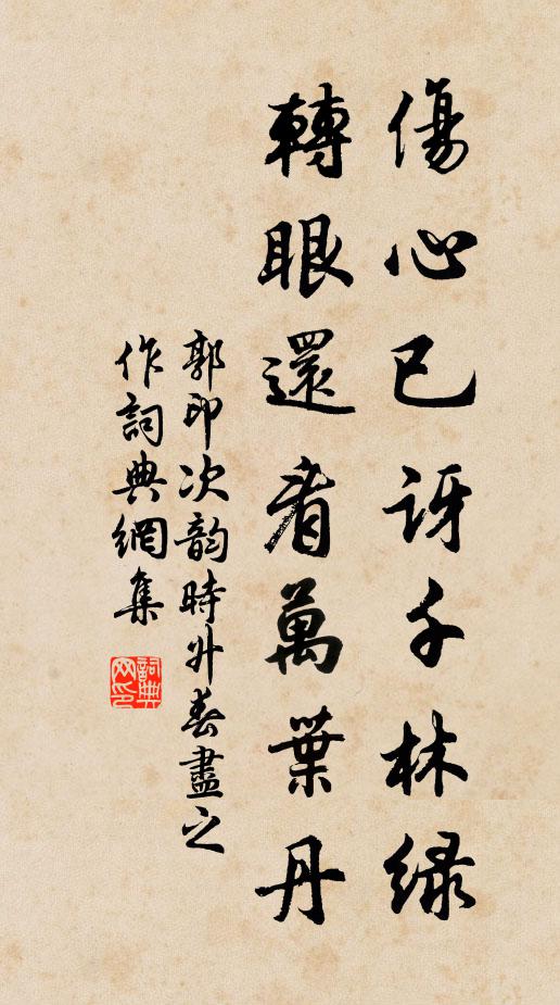 郭印伤心已讶千林绿，转眼还看万叶丹书法作品欣赏