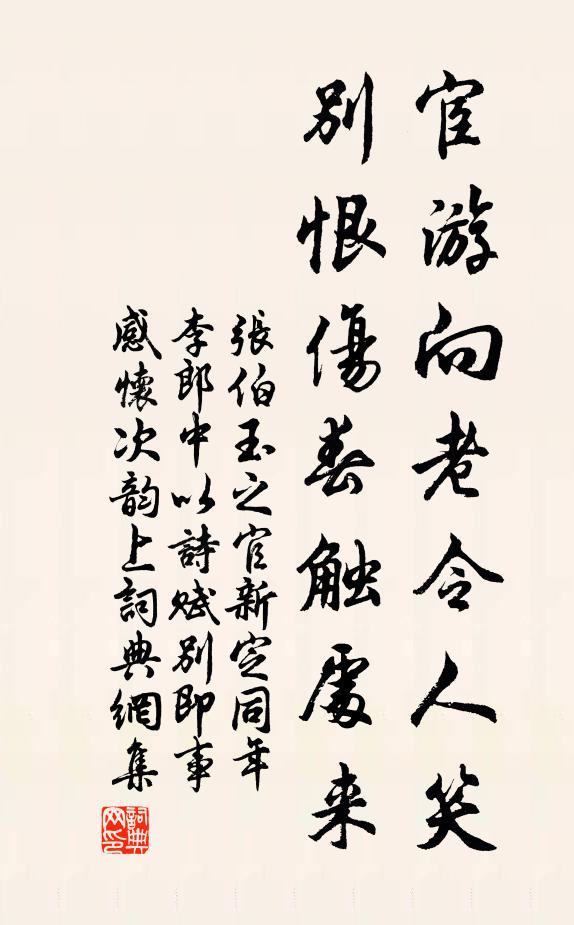 张伯玉宦游向老令人笑，别恨伤春触处来书法作品欣赏
