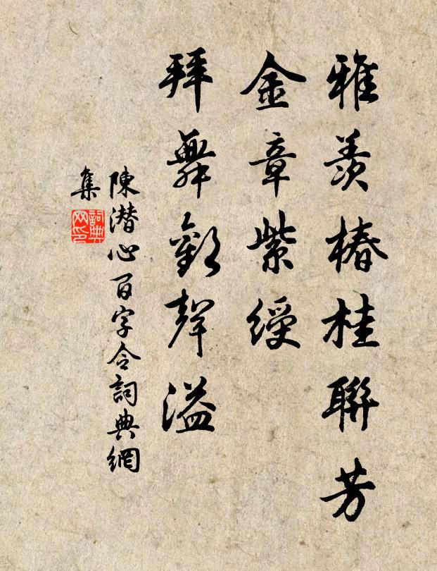 陈潜心雅羡椿桂联芳，金章紫绶，拜舞欢声溢书法作品欣赏