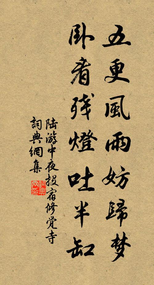 陆游五更风雨妨归梦，卧看残灯吐半缸书法作品欣赏