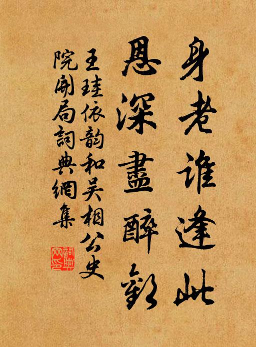 王珪身老谁逢此，恩深尽醉欢书法作品欣赏