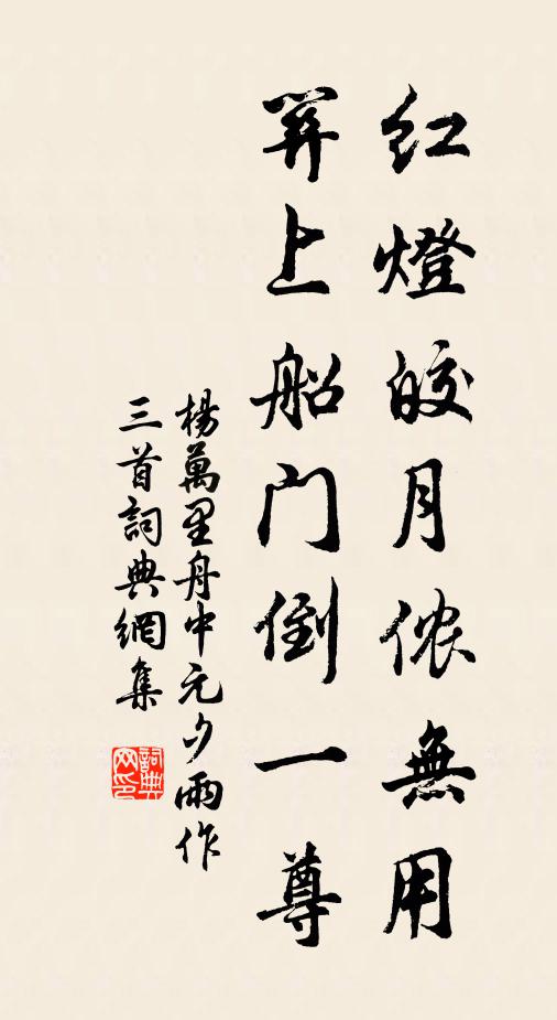 杨万里红灯皎月侬无用，关上船门倒一尊书法作品欣赏