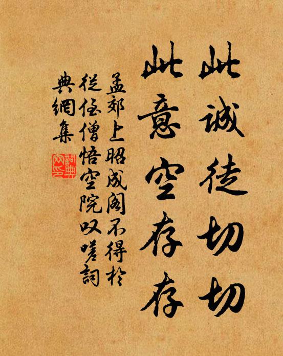 孟郊此诚徒切切，此意空存存书法作品欣赏