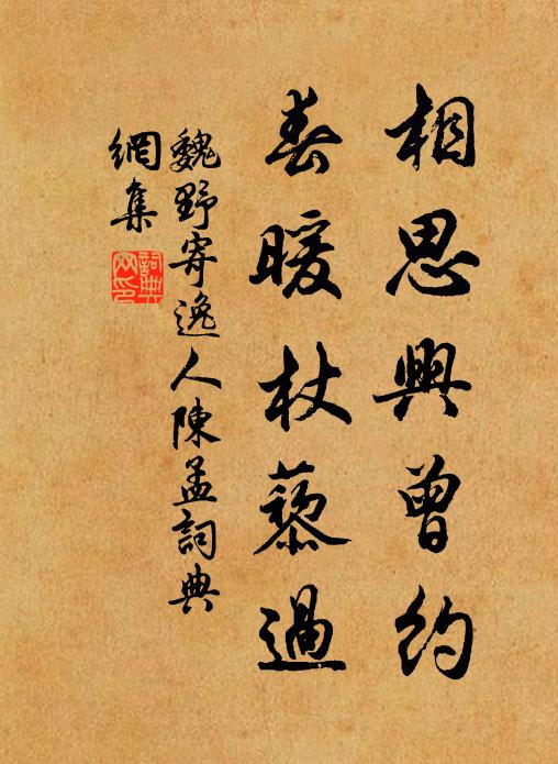 魏野相思兴曾约，春暖杖藜过书法作品欣赏