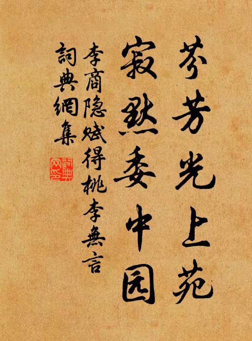 李商隐芬芳光上苑，寂默委中园书法作品欣赏