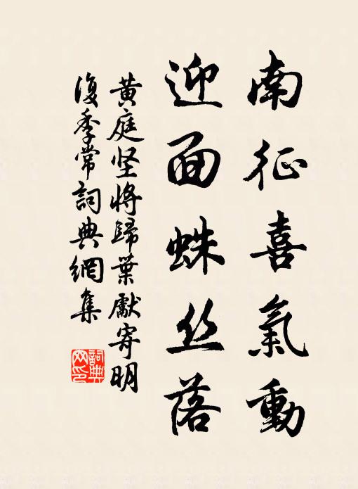 黄庭坚南征喜气动，迎面蛛丝落书法作品欣赏