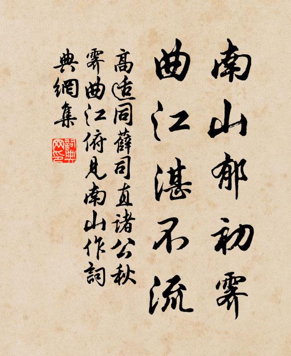 高适南山郁初霁，曲江湛不流书法作品欣赏
