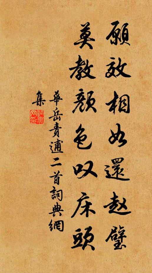 华岳愿效相如还赵璧，莫教颜色叹床头书法作品欣赏