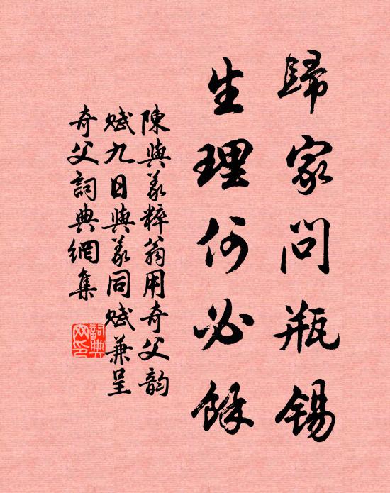 陈与义归家问瓶锡，生理何必余书法作品欣赏