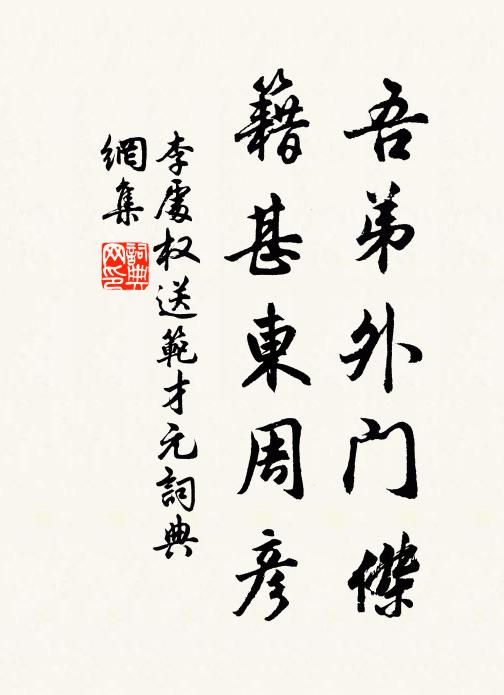 李处权吾弟外门杰，籍甚东周彦书法作品欣赏
