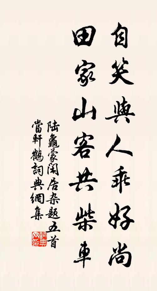 陆龟蒙自笑与人乖好尚，田家山客共柴车书法作品欣赏
