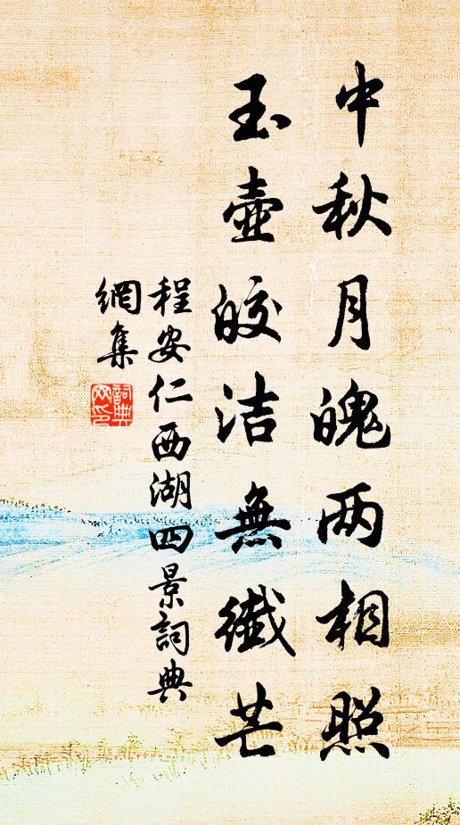 程安仁中秋月魄两相照，玉壶皎洁无纖芒书法作品欣赏
