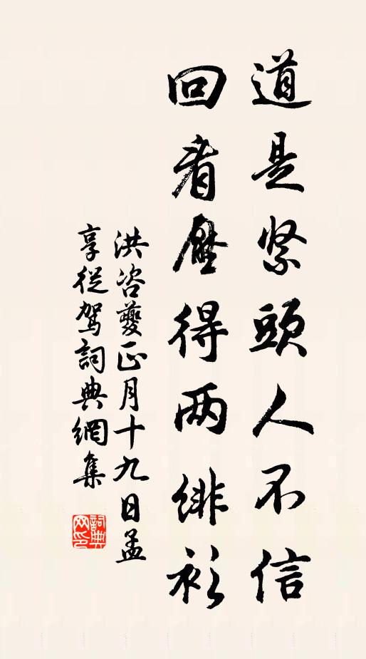 洪咨夔道是紧头人不信，回看压得两绯衫书法作品欣赏