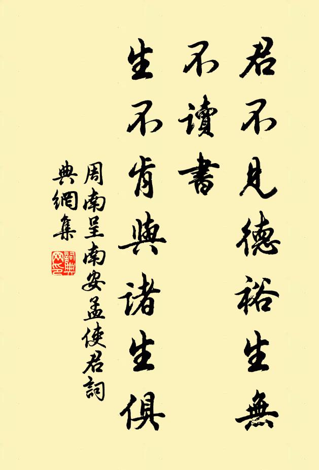 周南君不见德裕生无不读书，生不肯与诸生俱书法作品欣赏