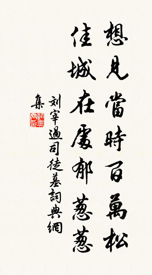 刘宰想见当时百万松，佳城在处郁葱葱书法作品欣赏
