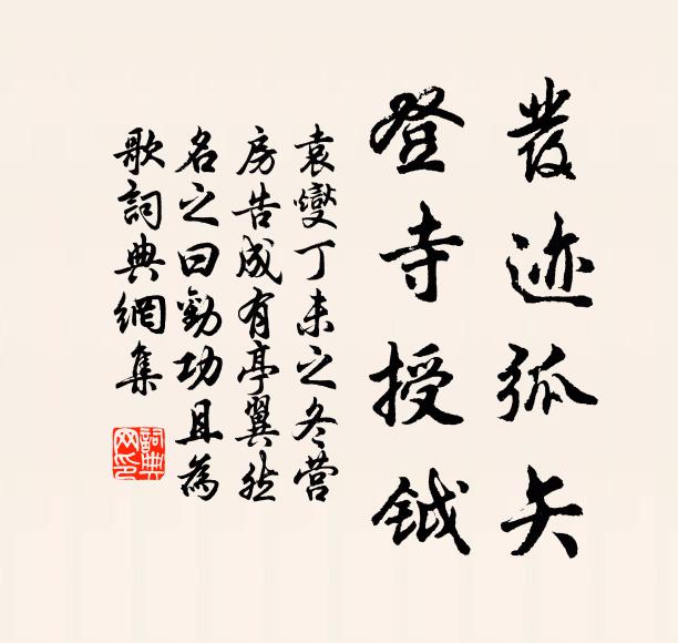 袁燮发迹弧矢，登寺授钺书法作品欣赏