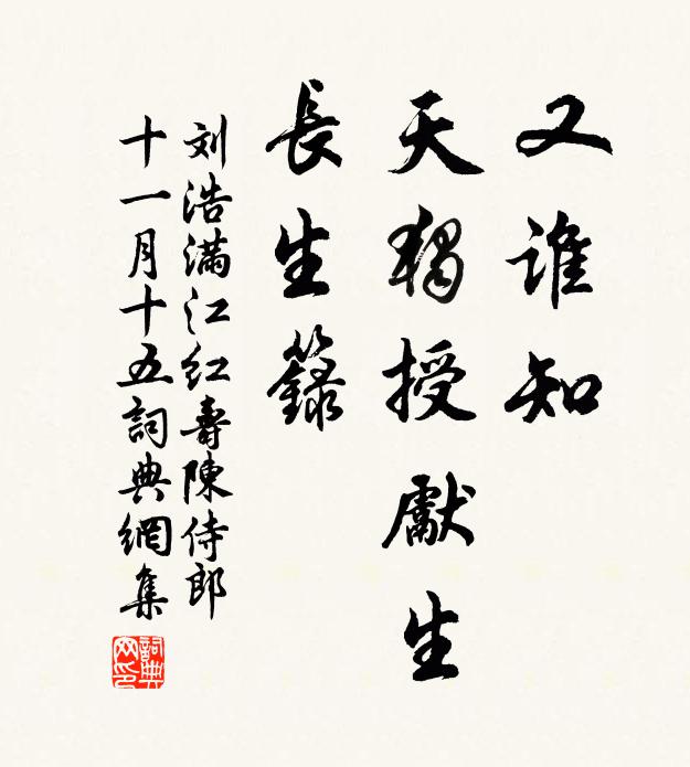刘浩又谁知、天独授先生，长生箓书法作品欣赏