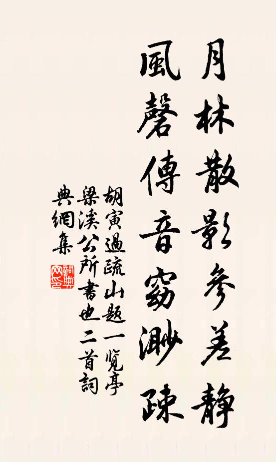 胡寅月林散影参差静，风磬传音窈渺疎书法作品欣赏