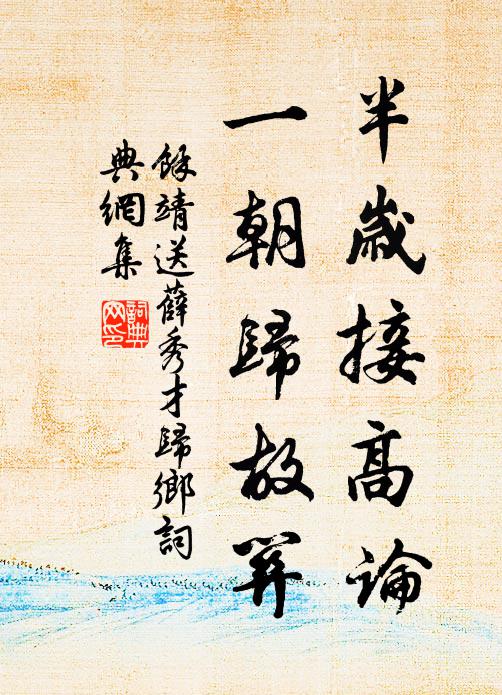 余靖半岁接高论，一朝归故关书法作品欣赏