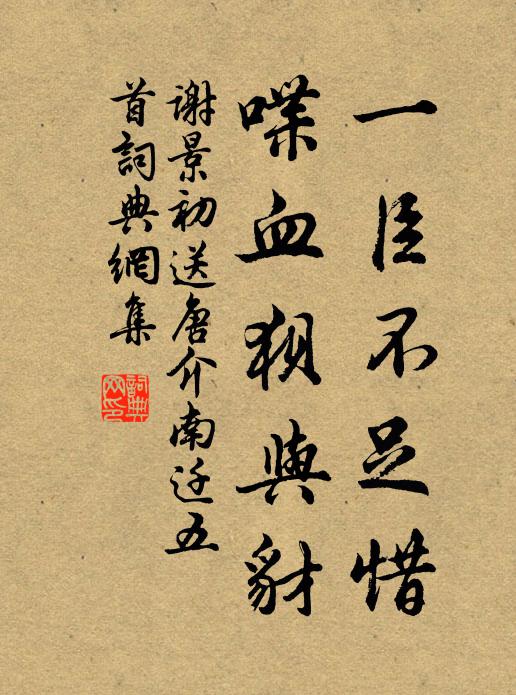 谢景初一臣不足惜，喋血狈与豺书法作品欣赏