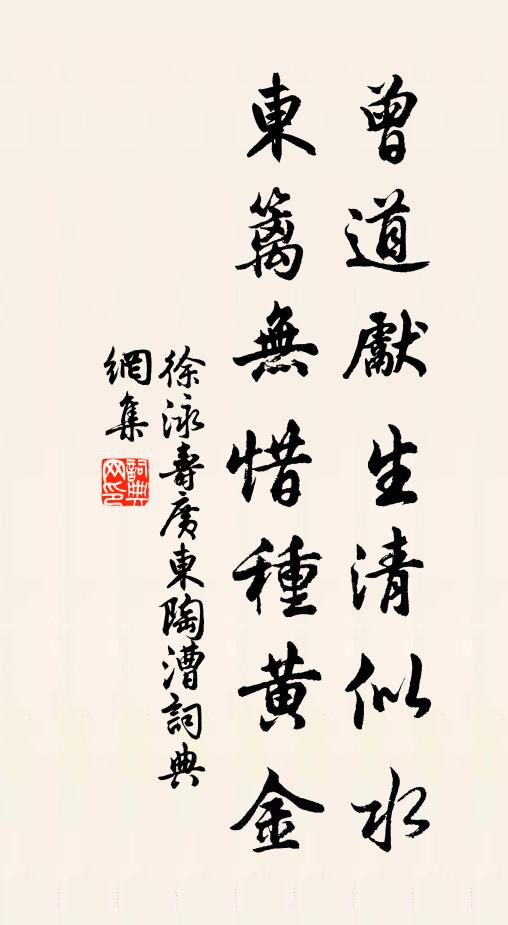 徐泳曾道先生清似水，东篱无惜种黄金书法作品欣赏