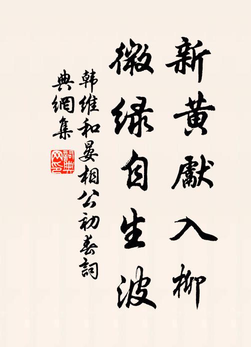 韩维新黄先入柳，微绿自生波书法作品欣赏