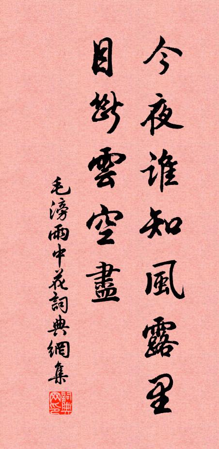毛滂今夜谁知风露里，目断云空尽书法作品欣赏